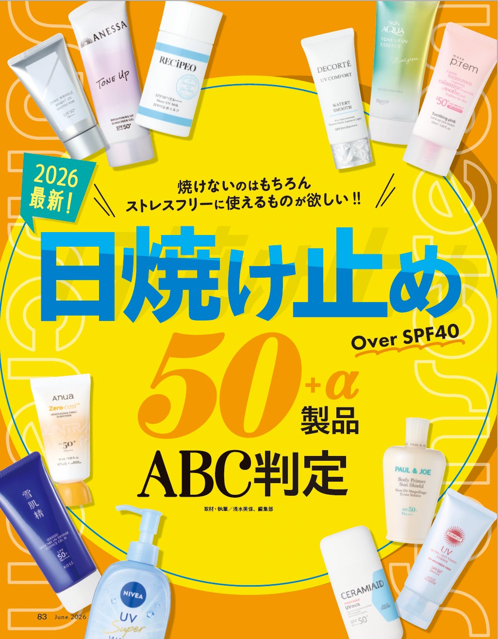 【最新日焼け止め10選】毎日使うからストレスフリーが嬉しい！ 紫外線から顔・からだをガードしてくれる優秀アイテムを発掘!!（LDK the Beauty 2026年6月号）