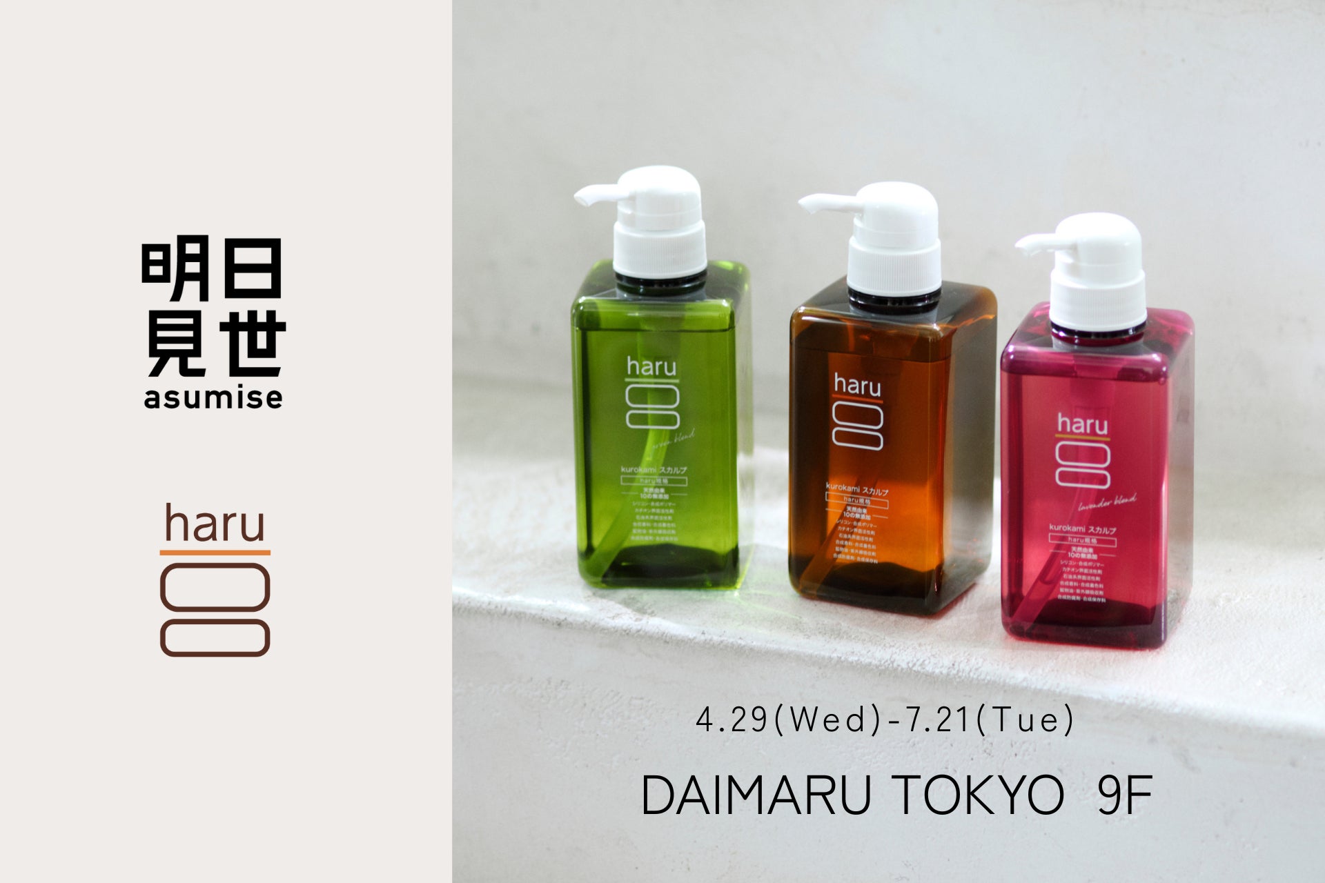 大丸東京店「明日見世」にharuが初出品。ヘッドビューティを体験できるショールーミングを4月29日（水）より期間限定展開