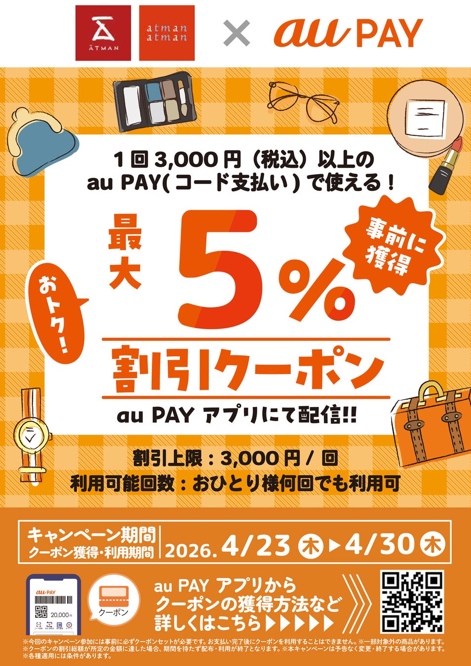京王アートマン×au PAY「au PAY 最大５％割引クーポン」