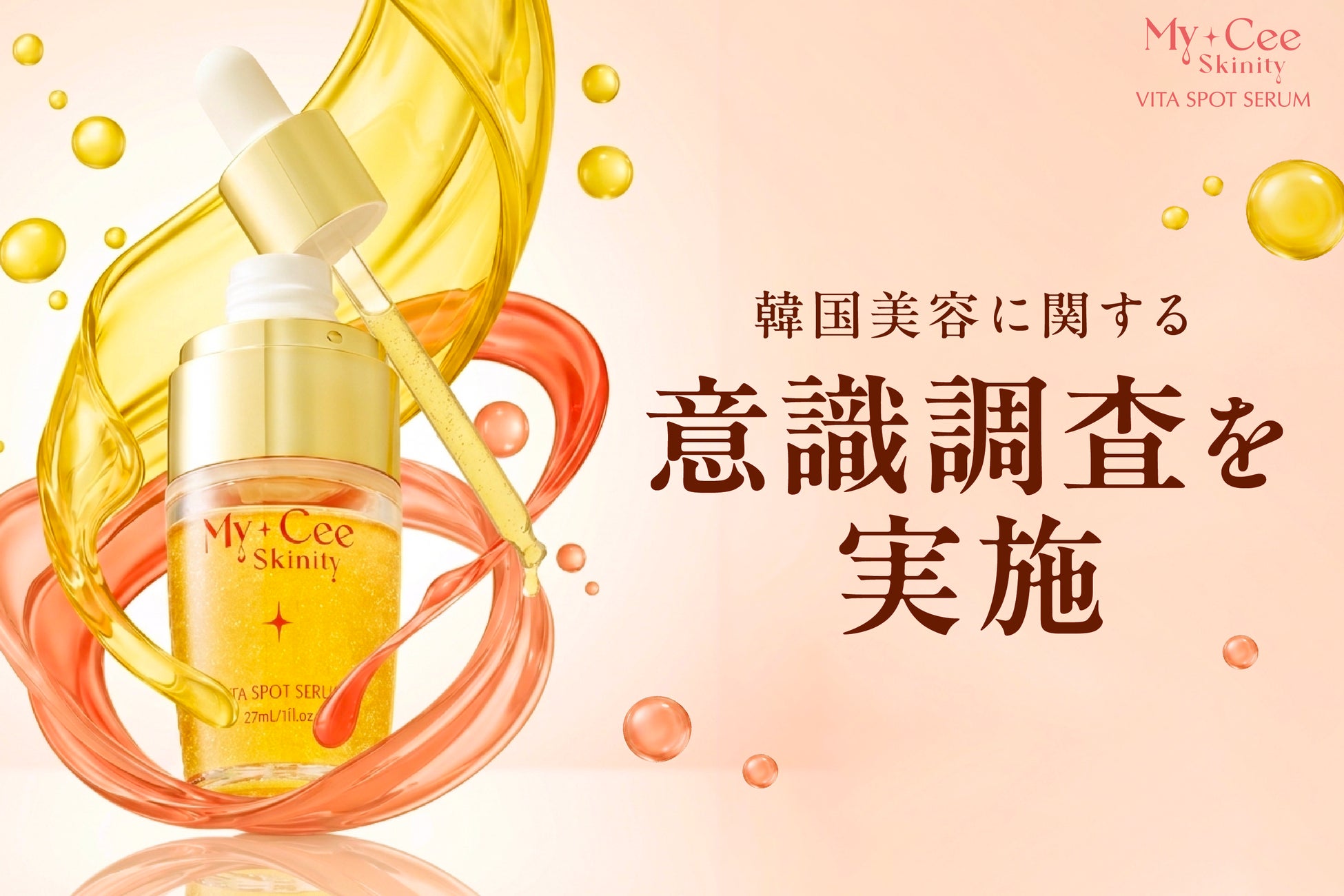 【韓国美容への意識調査】3人に1人は「興味あり」でも現地体験にはハードルも──ビタミンC美容液「マイシースキニティ」が提案する美容習慣