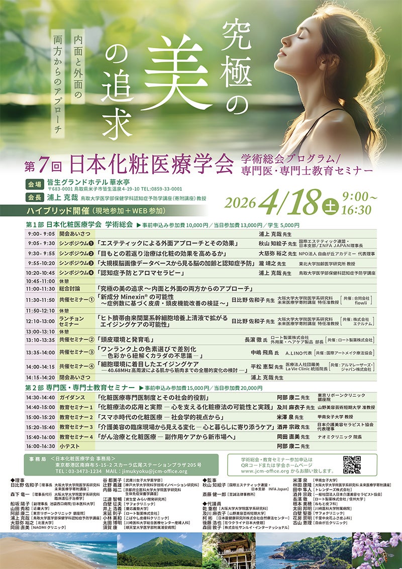 【第7回 日本化粧医療学会 学術総会 にて発表】アンチエイジング医療の第一人者。日比野佐和子医師が推奨する、国際特許取得の新成分「Minexin®」の可能性について。