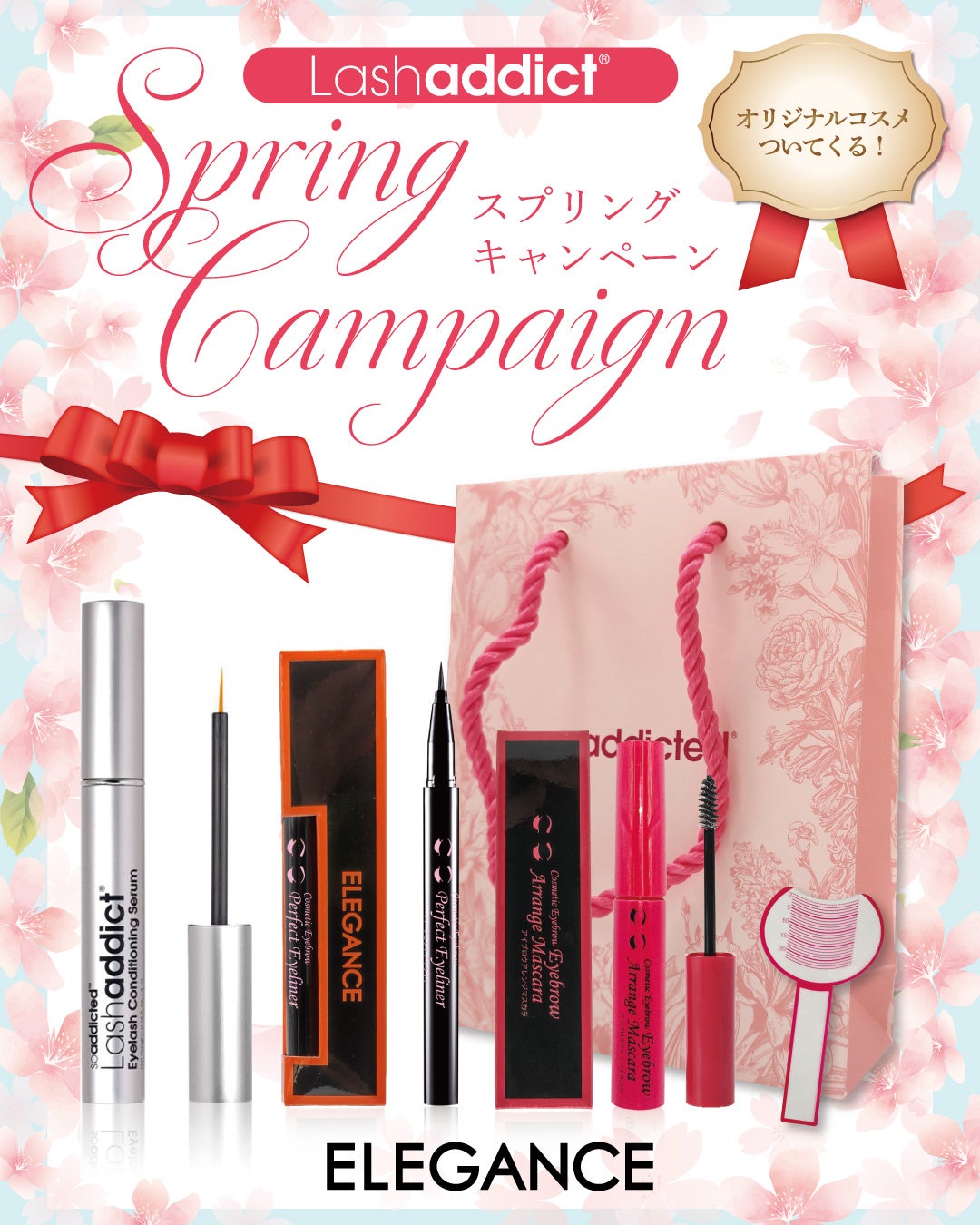 【限定】実質2,750円お得！ラッシュアディクト「スプリングキャンペーン」＋550円で3,300円相当の人気コスメ＆限定ショッパーが付く豪華セットが登場