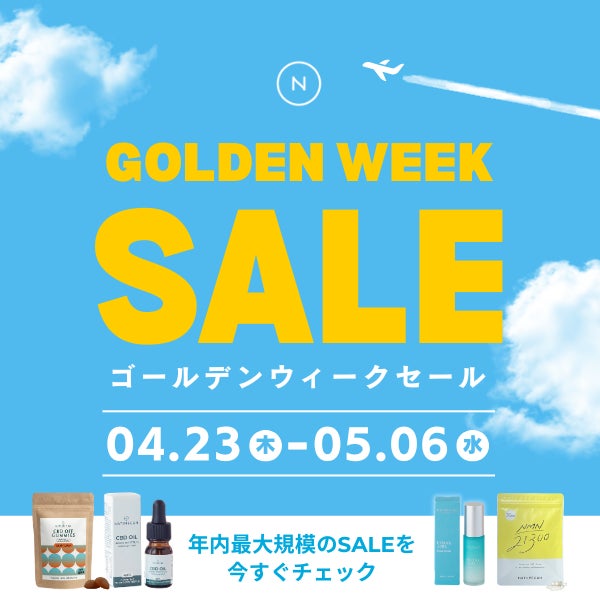 《最大70％OFF》年内最大級GWセールが4月23日(木)より開催！Naturecan人気のCBDグミがリニューアルして登場！