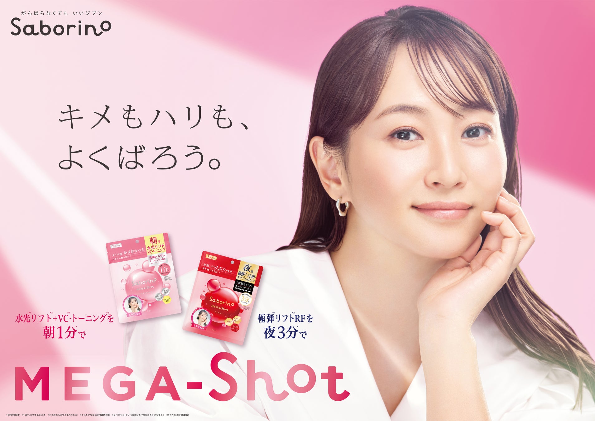 “メガショット”シリーズのミューズに就任中の藤本美貴さん初監修！朝1分*¹でキメきゅっとひきしめ、夜3分*¹でハリぷりっと弾む潤つや肌に導くエイジングケア*²