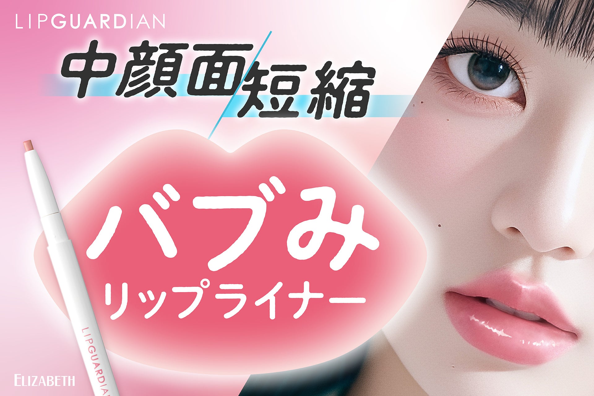 明るめ粘膜カラーで唇ふっくら拡張! 中顔面短縮リップライナー「リップガーディアンN　バブみリップライナー」新発売！