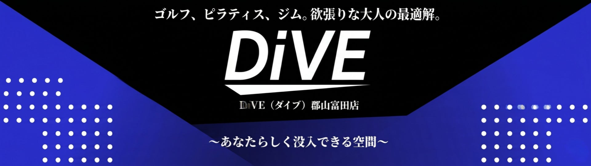 【福島県郡山市に5/1オープン】宇都宮で人気の「ジム×インドアゴルフ×ピラティス」複合施設『DiVE』待望の2号店が誕生