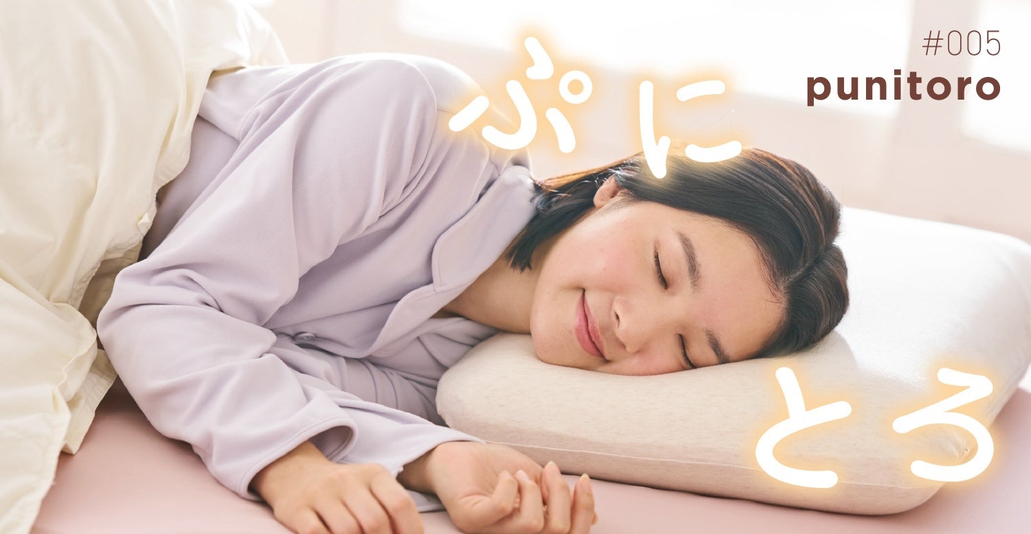 Makuakeで大好評！マシュマロのような新触感まくら『#005 punitoro(ぷにとろ) まくら』2026年4月末日から一般販売開始