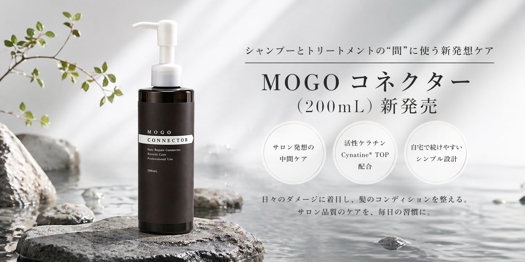 累計10万個突破のサロン発想のヘアケアブランド「MOGO」シリーズから待望のホーム集中トリートメントが登場！シャンプーとトリートメントの間に使う新発想のヘアケアで、カラー後の傷んだ毛先が指通り抜群に。