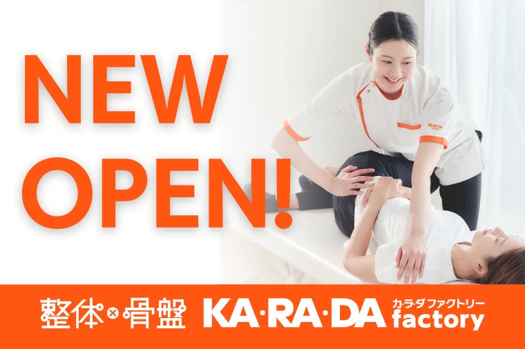 【4月24日（金）新規オープン】整体×骨盤サロン「カ·ラ·ダ ファクトリー」　が大阪府に「関目高殿駅店」を開店