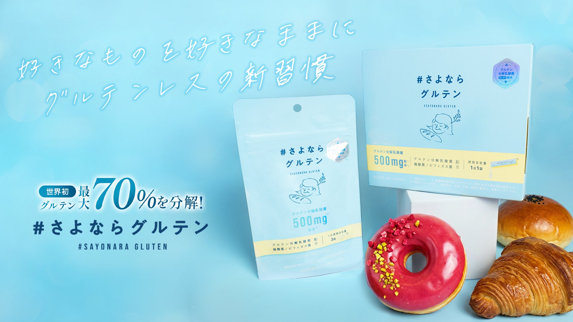 我慢せずにグルテンを分解！韓国特許取得のグルテン分解乳酸菌サプリメント「#さよならグルテン」新発売