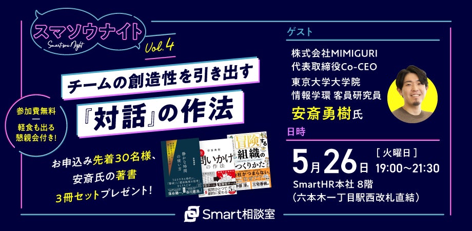 【無料で著書3冊プレゼント】チームの創造性を呼び覚ます「対話」の作法とは？株式会社MIMIGURI 安斎勇樹氏と探る、組織をアップデートする「問い」の設計