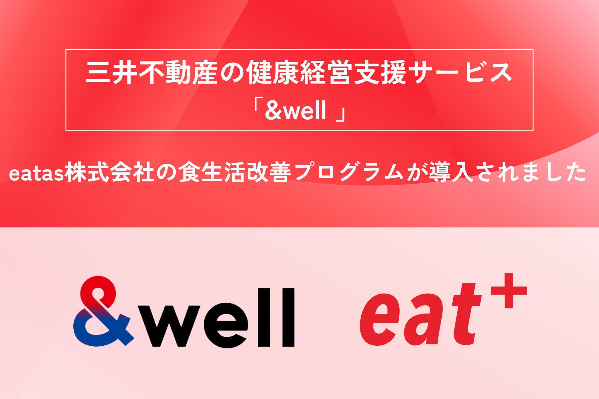 食生活改善の効果を“数値で可視化”する健康経営支援｜三井不動産の健康経営支援サービス「&well 」にて提供