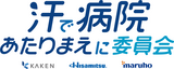 「汗で病院あたりまえに委員会」が始動！