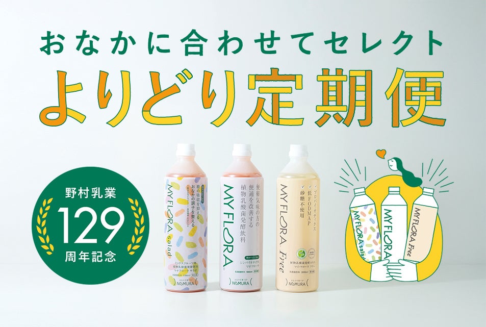 腸活専門メーカー野村乳業、創業129周年記念おなかに合わせてセレクト「よりどり定期便」を開始