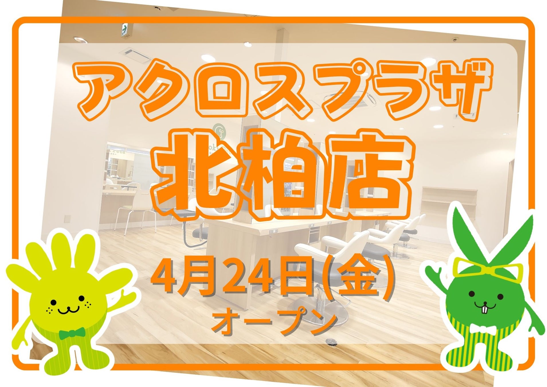 カットカラー専門店 チョキペタ アクロスプラザ北柏店が4月24日（金）オープン