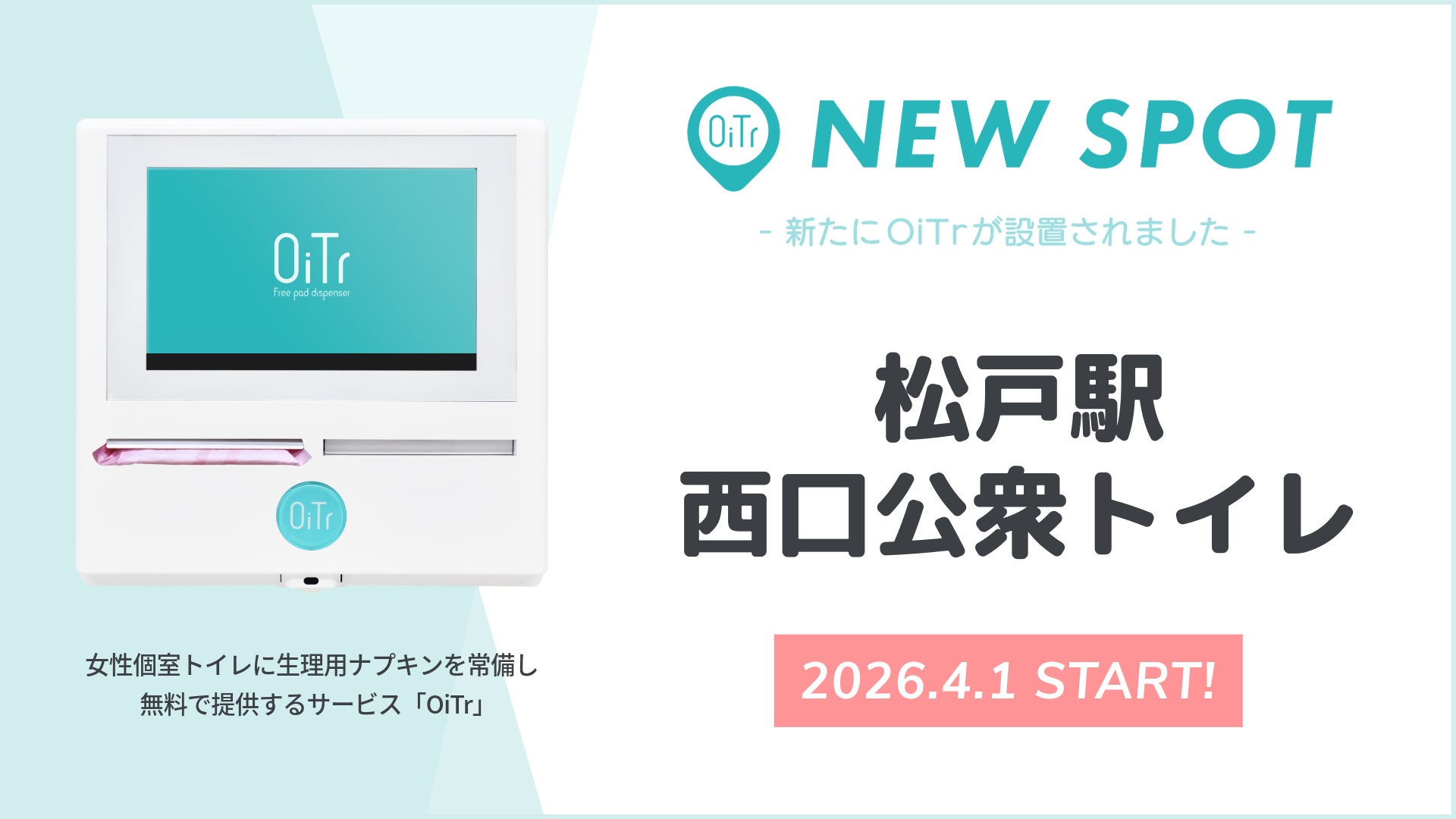 『松戸駅西口公衆トイレ（千葉県松戸市）』にOiTrを設置！ 駅利用者の日常に寄り添い、女性個室トイレに安心を届ける環境へ