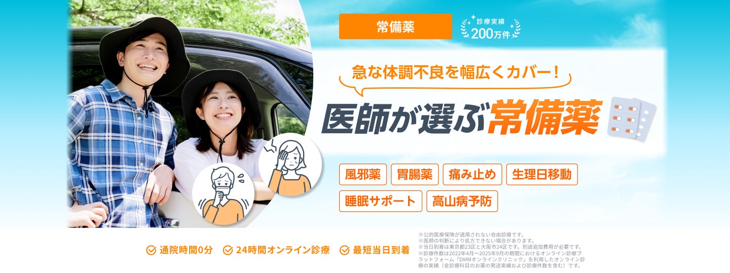 DMMオンラインクリニック「常備薬」に関する診療及び医療用医薬品の処方を4月23日（木）より開始