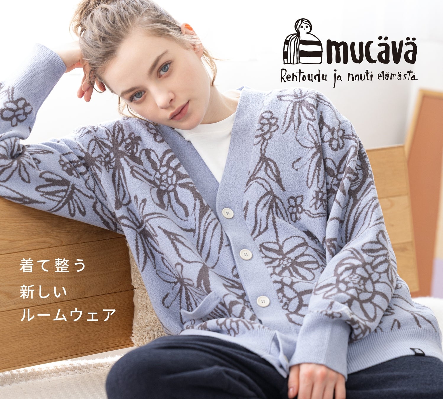 【着て整うルームウェア】北欧・フィンランドのアーティスト「イェンニ・トゥオミネン」とワンマイルウェアブランド「mucävä」の初コラボレーションが誕生。
