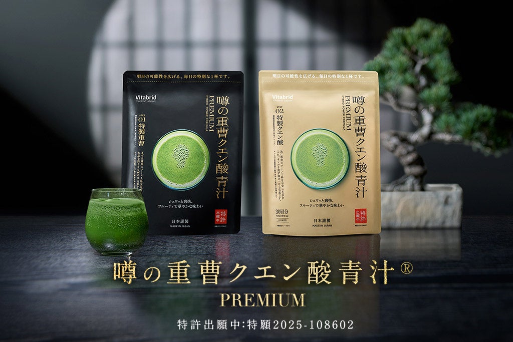 日本初※1 特製重曹×特製クエン酸×特製青汁の“黄金比”『噂の重曹クエン酸青汁® PREMIUM』誕生