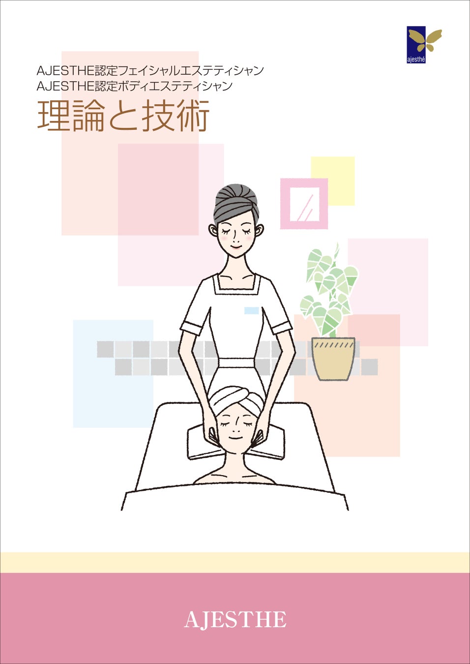 「第69回　認定フェイシャル・ボディエステティシャン試験申込受付開始のお知らせ！」