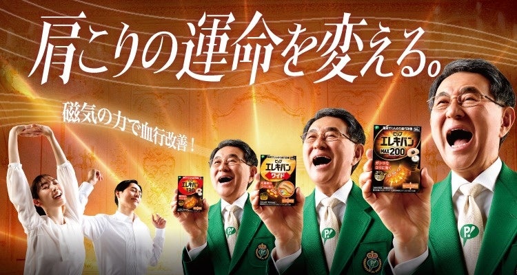 ピップエレキバン新TVCM「肩こりの運命を変える」篇 　2026年4月24日(金)より放映開始