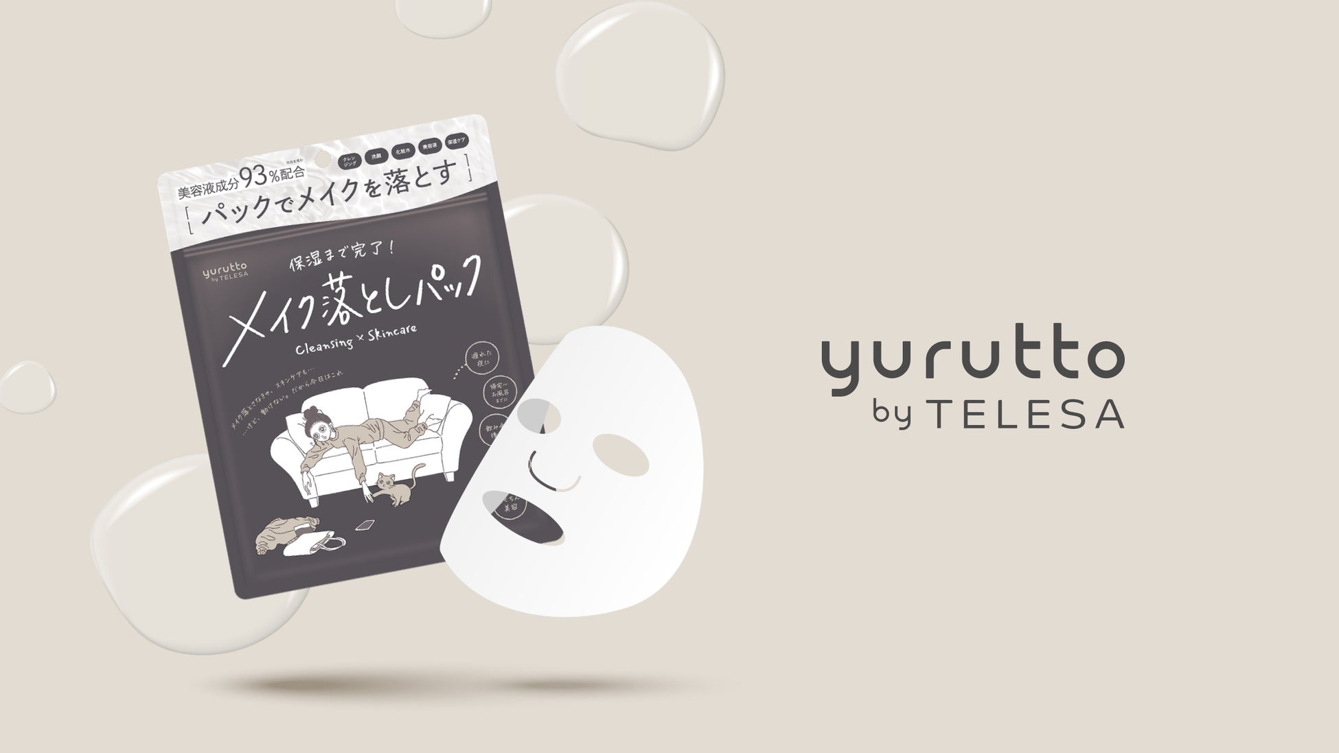 【yurutto(ゆるっと)からメイク落としパックが誕生】2026年5月1日(金) 新発売