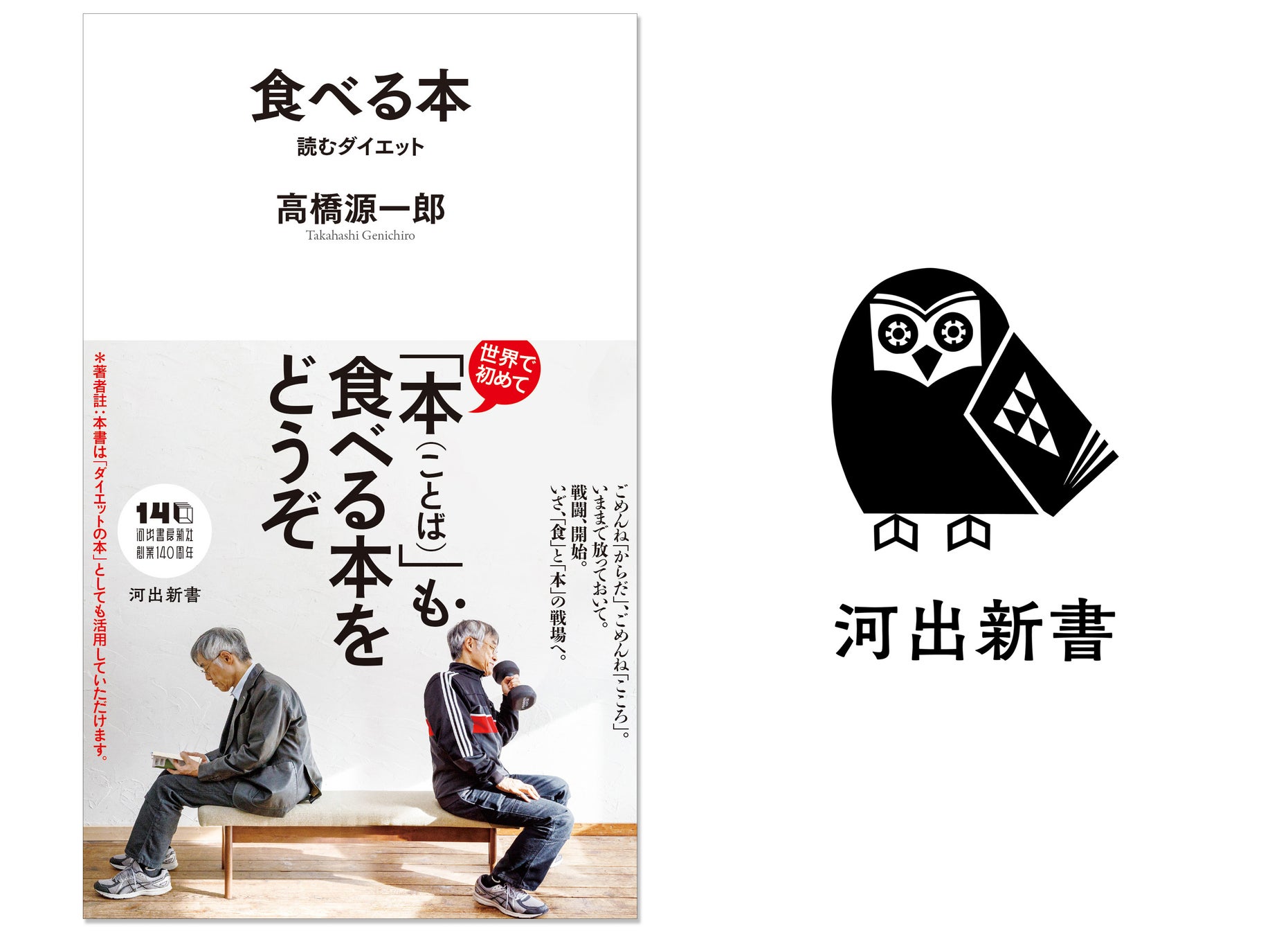 〈古今東西「食」をめぐる「本」の先に広がる世界〉「からだ」と「こころ」の真の健康を手に入れる画期的新書、高橋源一郎『食べる本　読むダイエット』が4月28日発売！
