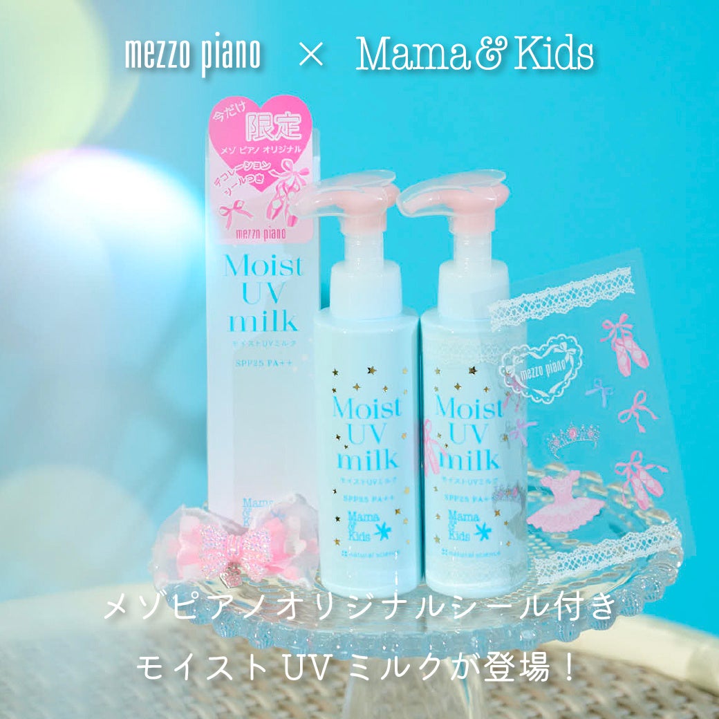 今年の夏は可愛くUVケア！メゾピアノ×ママ＆キッズの限定デザインUVミルクが登場！