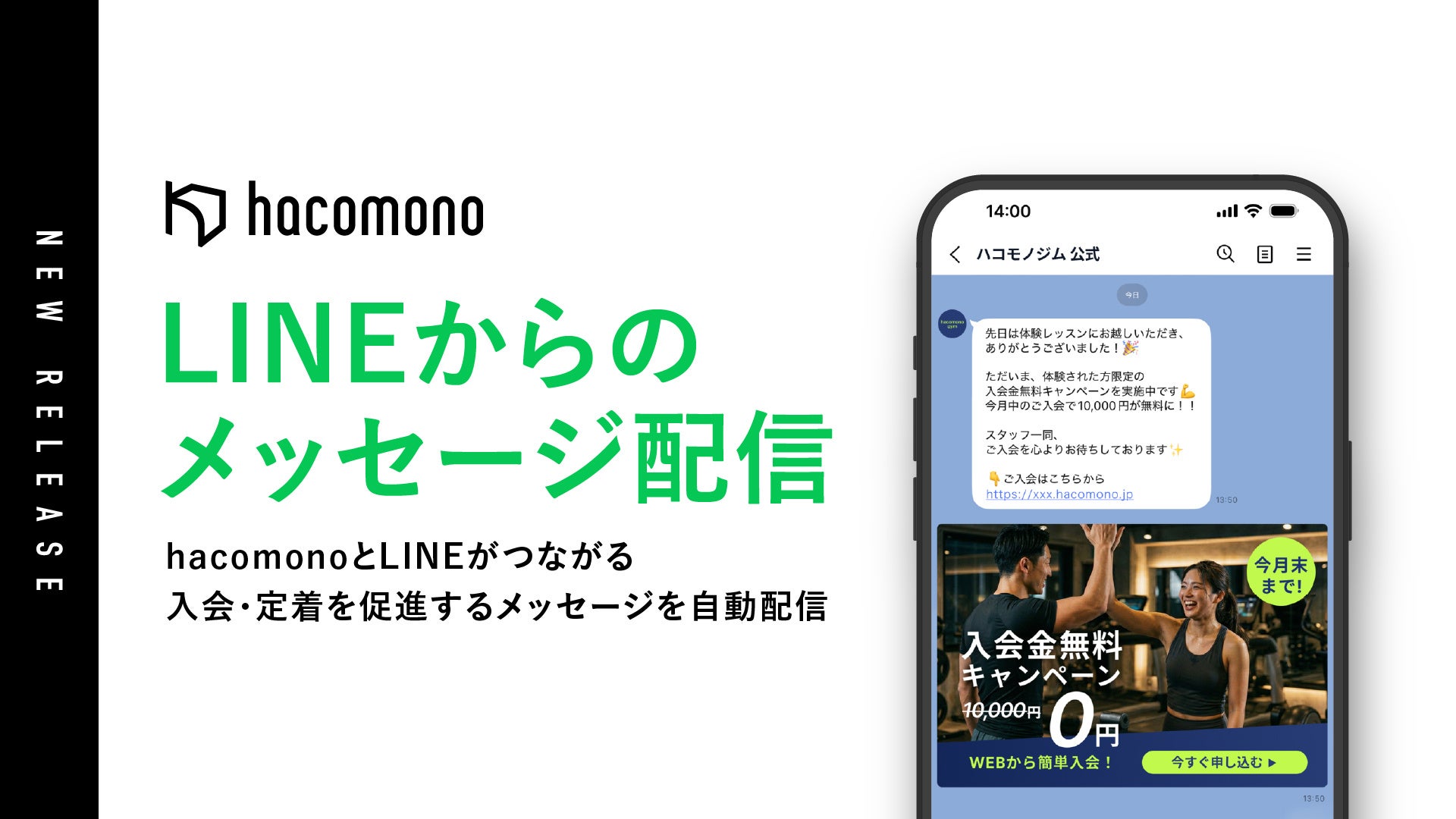 hacomono、「LINEからのメッセージ配信」機能の提供開始