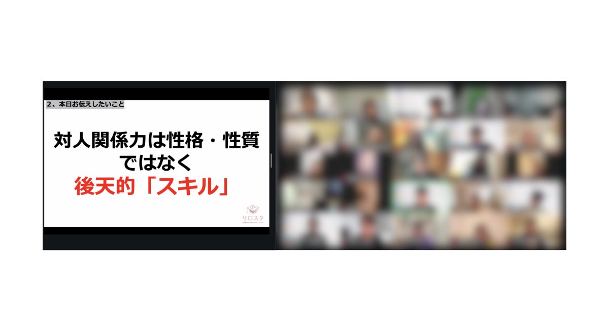 リピートを生む関係性づくりを学ぶ「サロスタセミナー」開催、対人関係力を強化する10のポイントを解説──「対人関係力」と「対人影響力」を体系化
