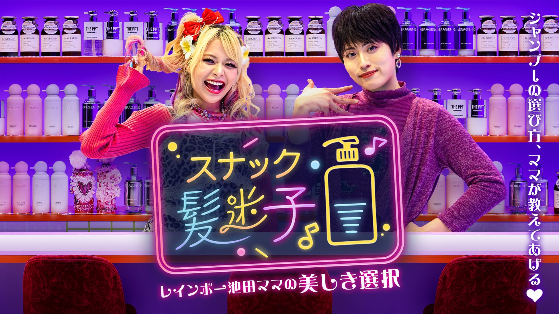 レインボー池田がスナックのママに！？悩める常連役にエルフ荒川出演！YouTube番組「スナック髪迷子」4月24日（金）より配信開始