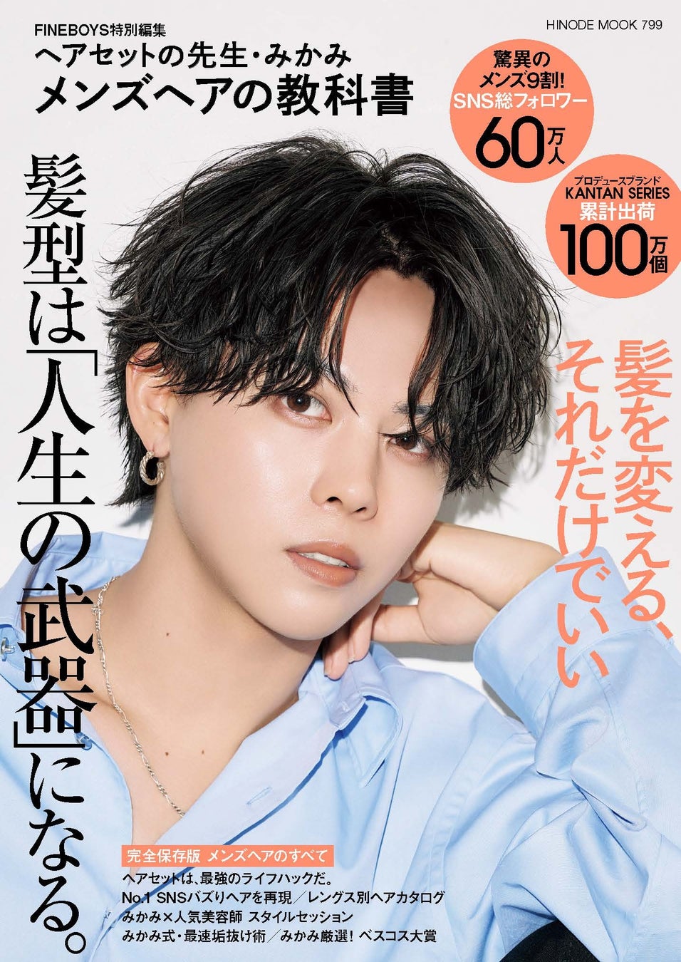 【新刊】SNS総フォロワー60万人超！Z世代が心酔！　みかみ、初著書『ヘアセットの先生・みかみ メンズヘアの教科書』 絶賛発売中！
