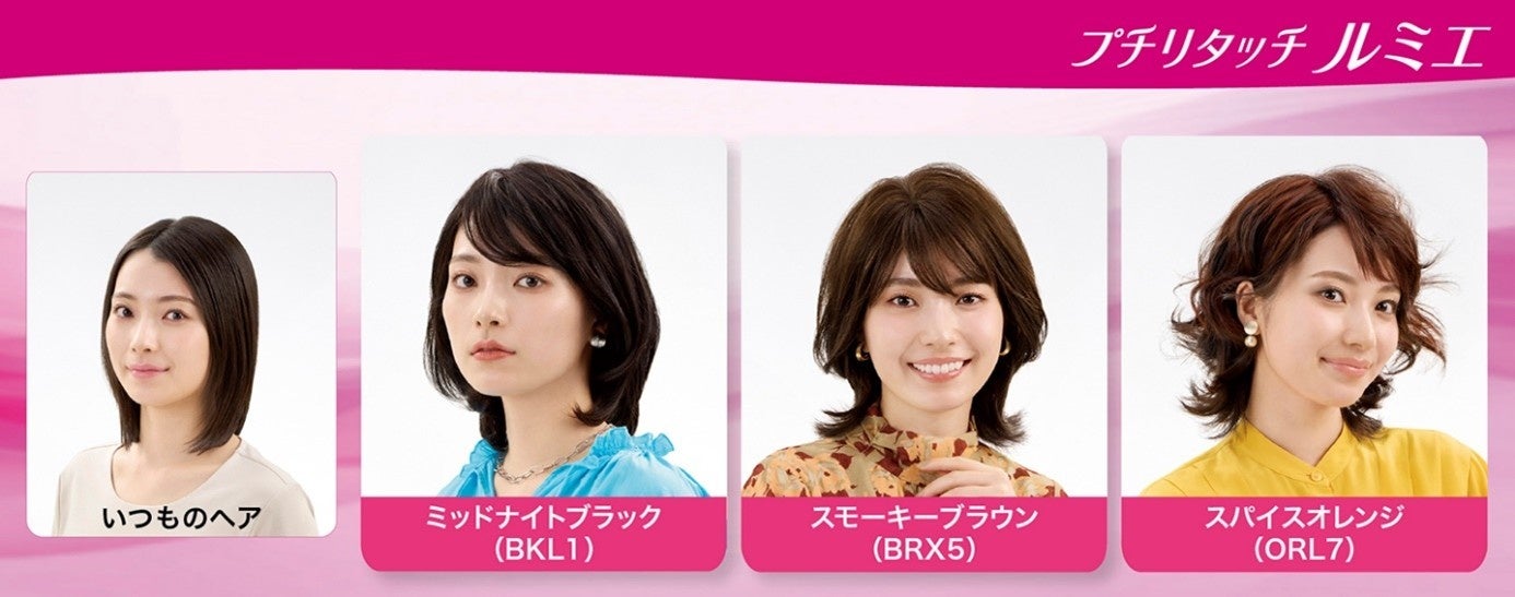 ちょい足しウィッグのランクアップモデル　『プチリタッチ ルミエ』 4月25日（土）発売
