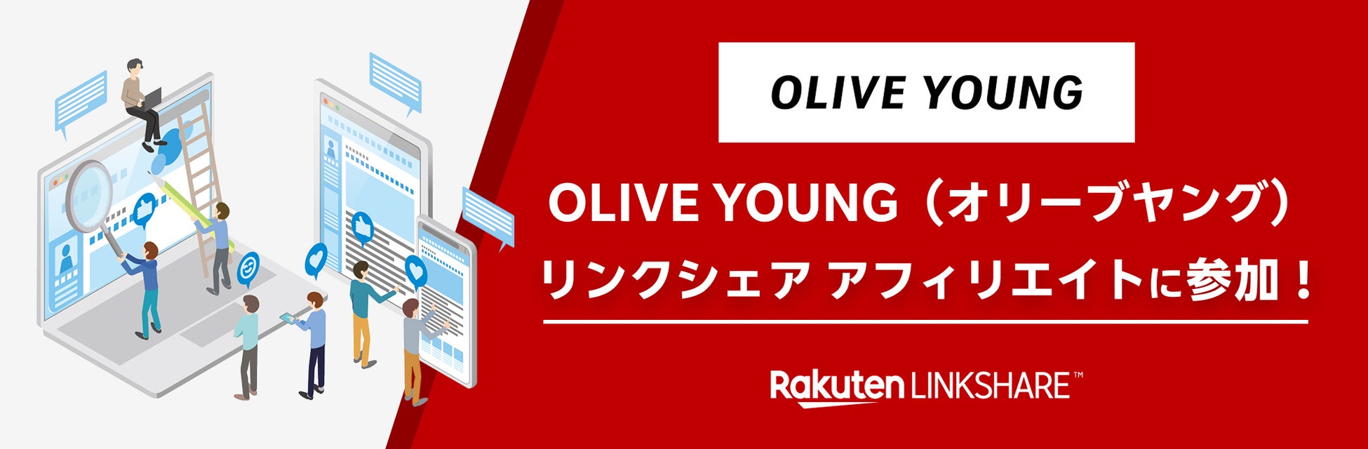リンクシェア・ジャパン、「リンクシェア アフィリエイト」に「OLIVE YOUNG」が広告主として参加