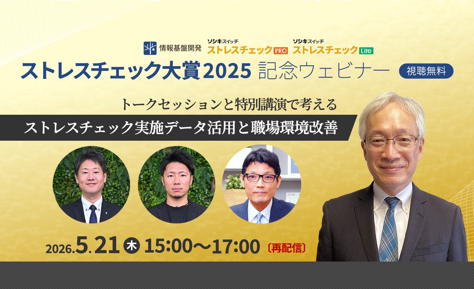 【5月21日（木）15:00再配信】「ストレスチェック大賞2025」受賞法人登壇トークセッション・記念ウェビナー見逃し再配信