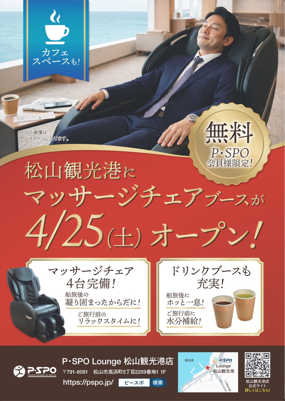 【愛媛・松山】観光港に無料ラウンジ「P・SPO Lounge」4月25日オープン