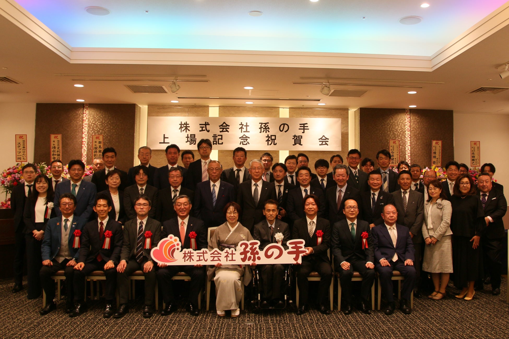 株式会社孫の手、創業の地群馬県で上場記念祝賀会を開催 ー 地域・関係者の皆さまへの感謝を胸に新たなステージへ
