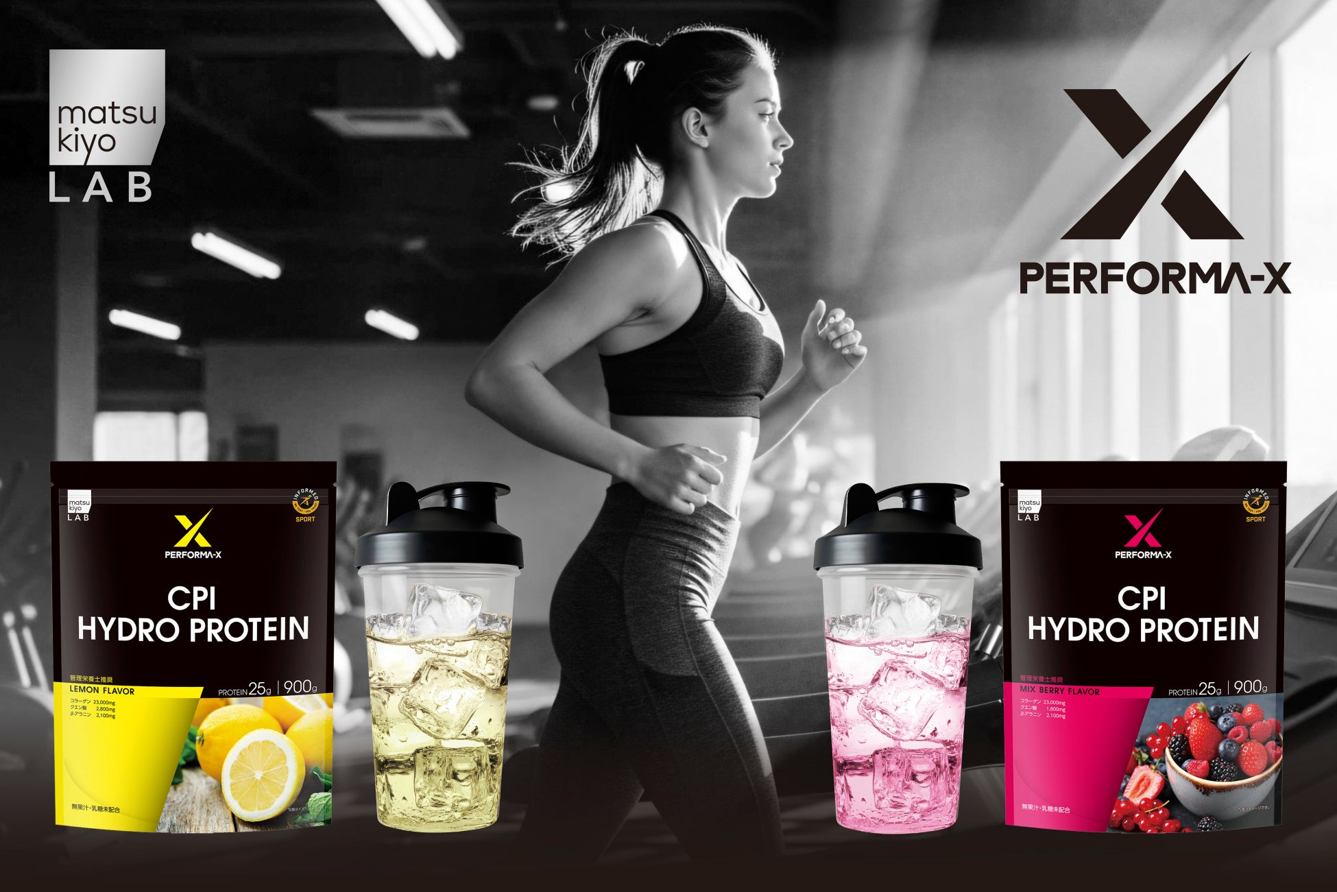 プロアスリートの使用基準に応えるアンチ・ドーピング認証を取得 次世代のプロテイン「matsukiyo LAB CPI ハイドロプロテイン」が新登場