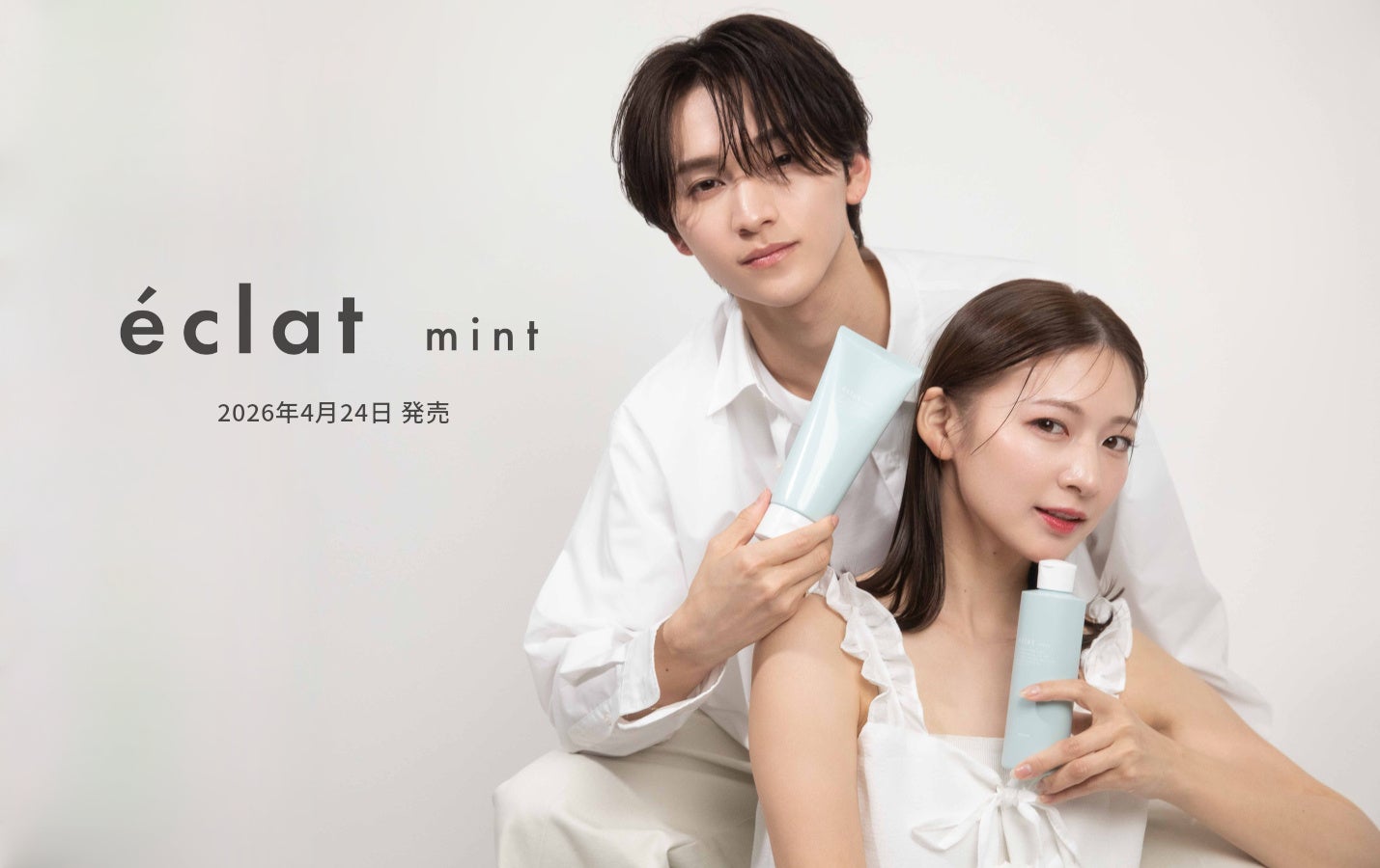 夏のベタつき・においに“ひんやりケア”　美容室発の限定ヘアケア「エクラ ミント」が4/24発売開始