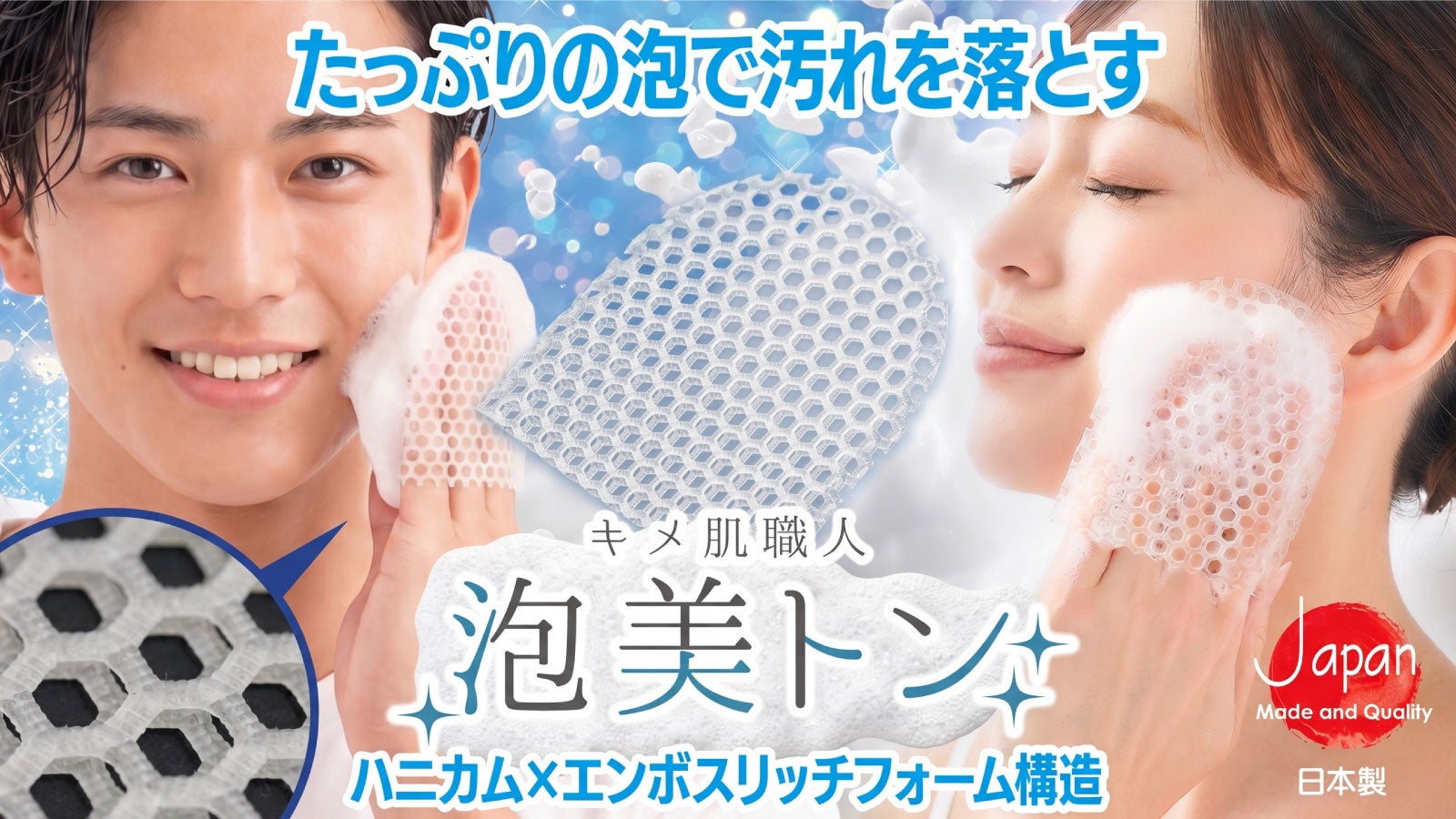 【マクアケ新プロジェクト】濃密な泡立ちと上質な洗顔を求めた「キメ肌職人」と呼ばれるミトンがここに誕生。