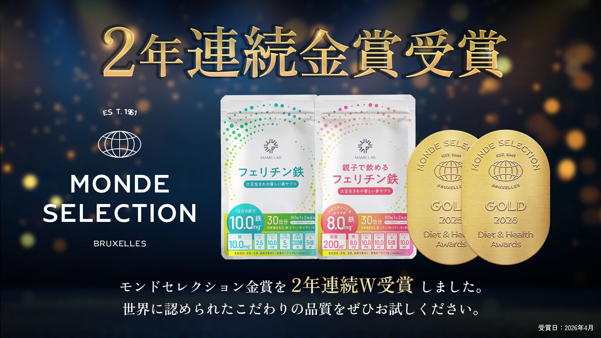 【MAME LAB】累計販売5万個突破の大豆由来フェリチン鉄サプリ2商品、「モンドセレクション2026」金賞を2年連続W受賞