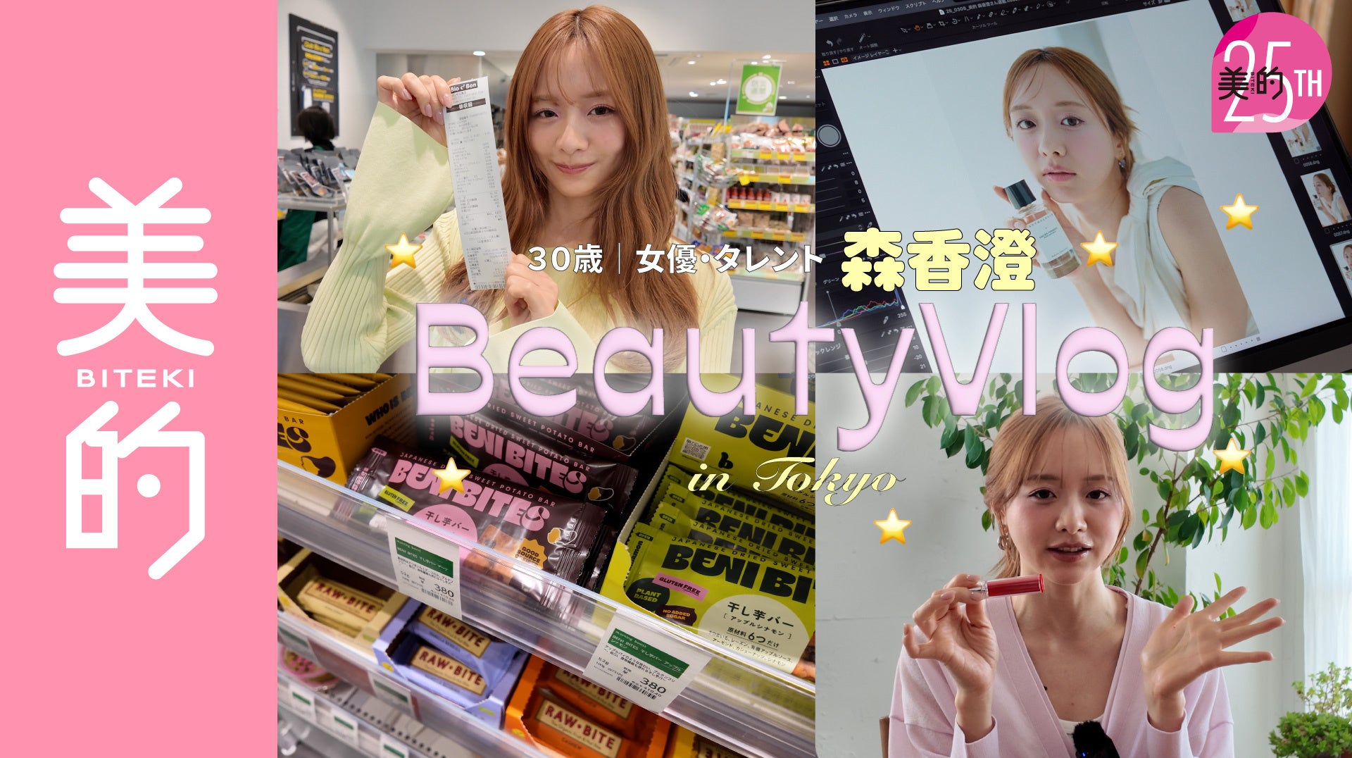 【森 香澄】美肌＆スタイルキープの秘訣は？ 『美的』YouTubeにてオーガニックスーパーでの買い物＆カフェに密着！ 最新ポーチの中身も大公開♪