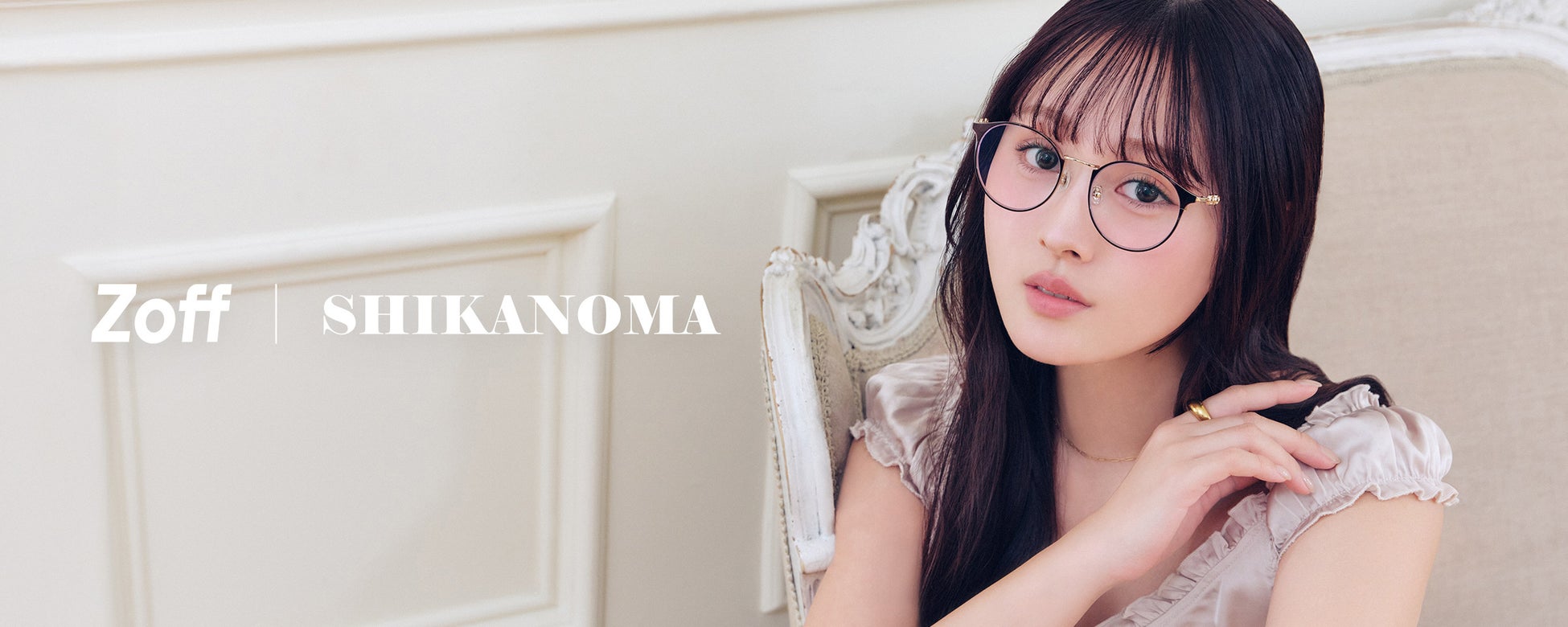 メガネブランド「Zoff」と美容系インフルエンサー”鹿の間”コラボレーションアイウェア「Zoff｜SHIKANOMA」全9種が登場