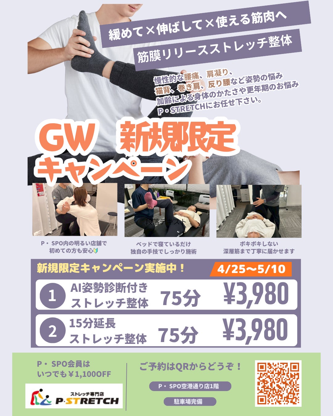 【愛媛・松山】P・SPO内のストレッチ専門店「P・STRETCH空港通り店」がGWにキャンペーンを開催