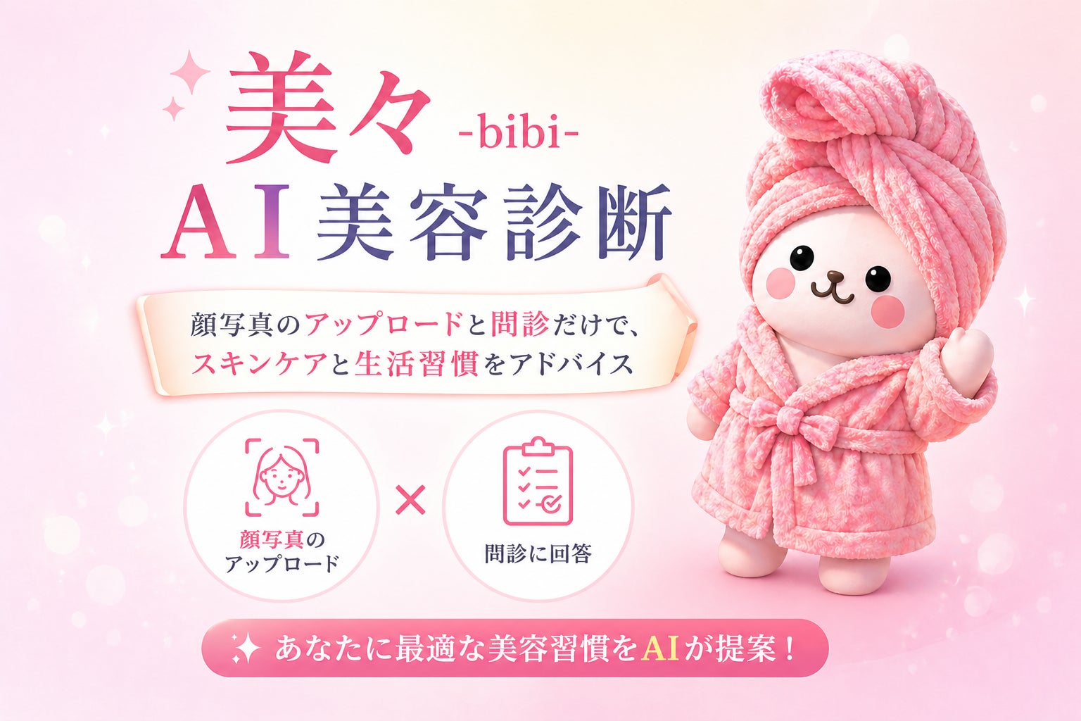 インフィニスパーク×CEL-ENA、AIキャラクター「美々ちゃん」が肌を診断・アドバイスするアプリ「美々肌診断」を提供開始