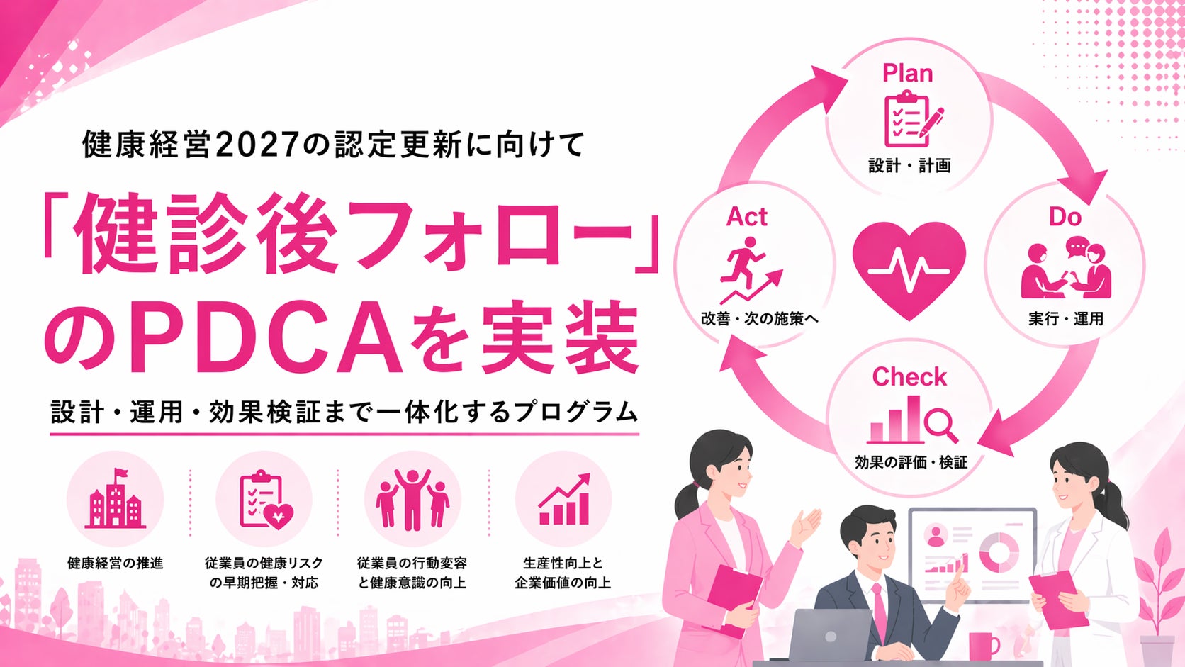 【健診後フォロー実装】健康経営優良法人2027に向けたPDCA運用とアウトカム指標設計を支援するプログラムの提供開始