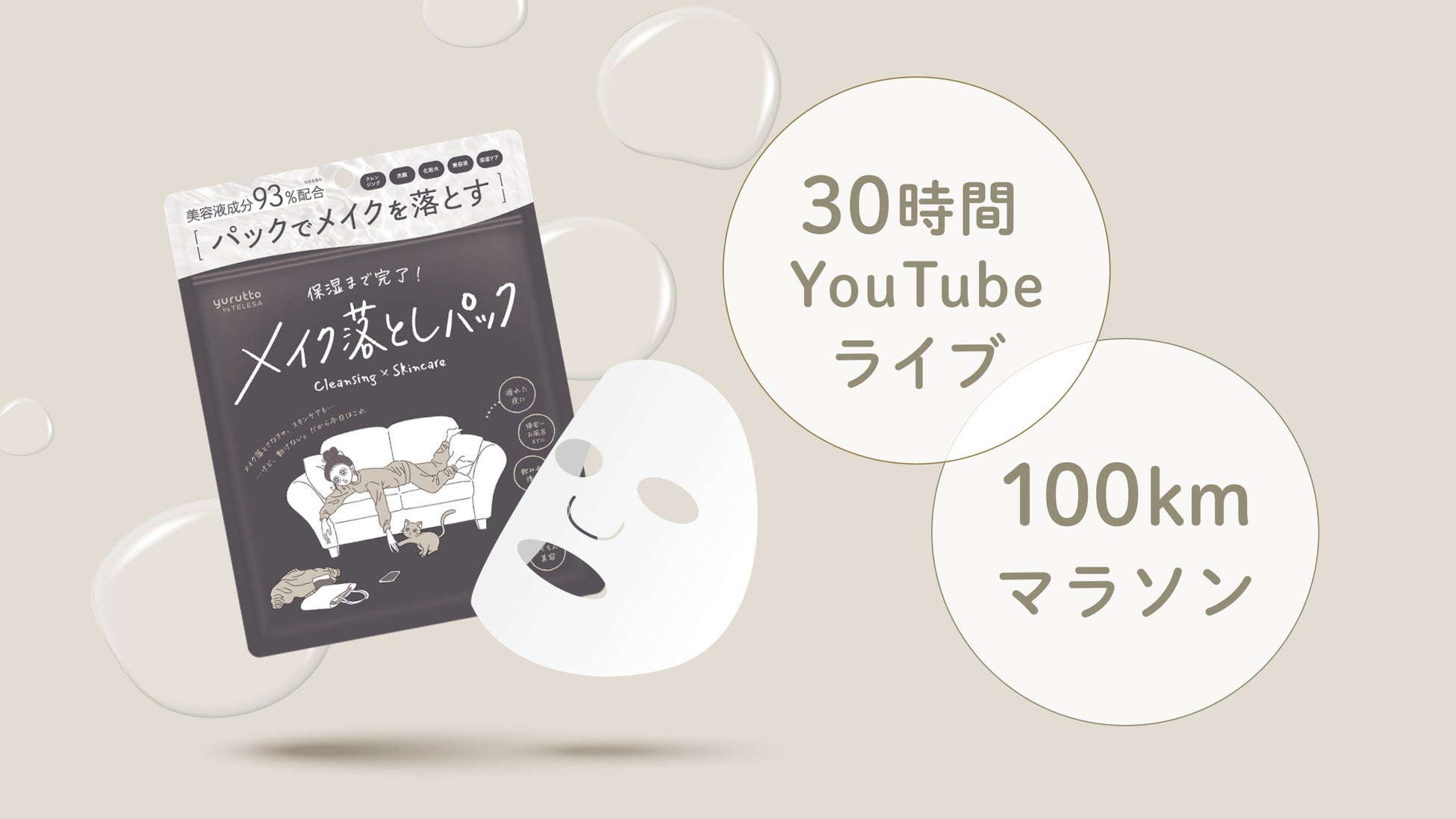 【5月2日〜5月3日】yurutto（ゆるっと）メイク落としパック発売を記念して、30時間YouTubeライブ&100kmマラソン開催！