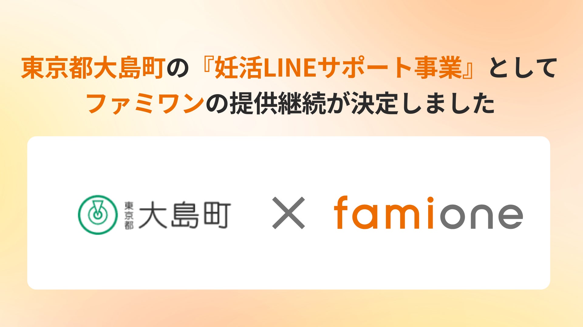 東京都大島町の『妊活LINEサポート事業』として、「ファミワン」の提供を令和8年度（2026年度）も継続します