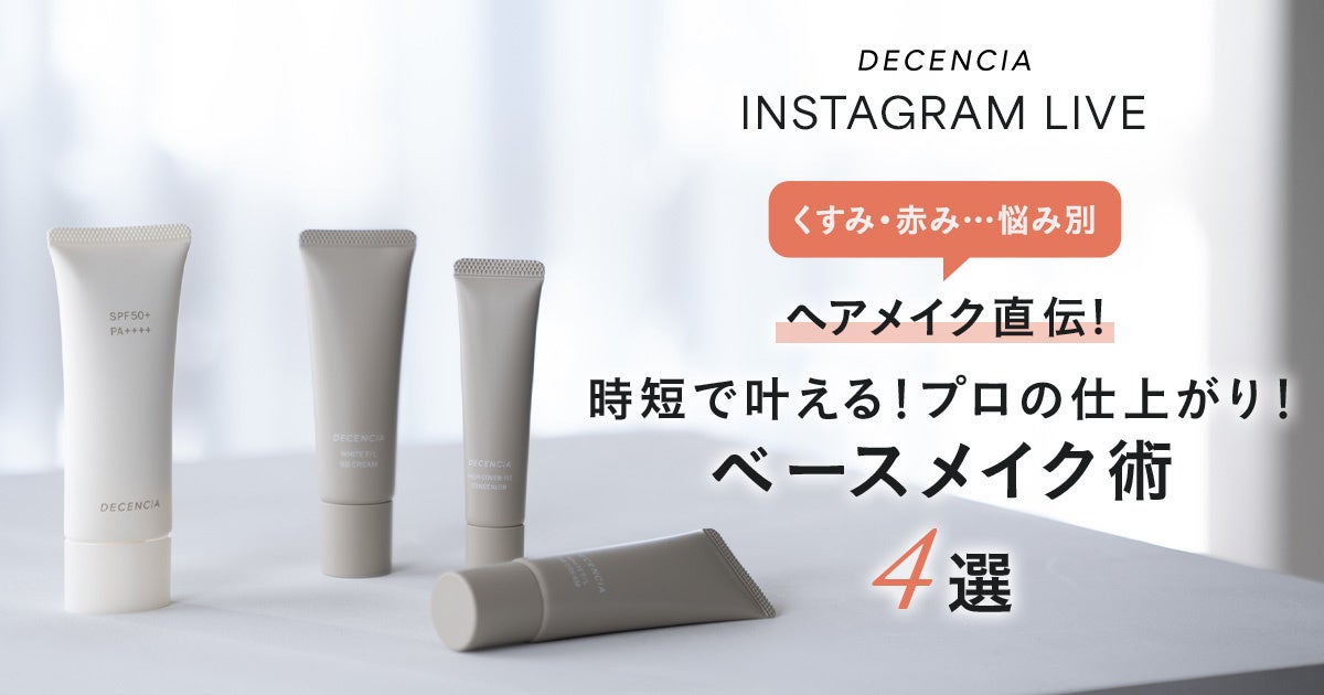 【時短なのに仕上がりに差がつく】プロ直伝・ベースメイク4選を実演公開― 敏感肌ブランド「ディセンシア」―