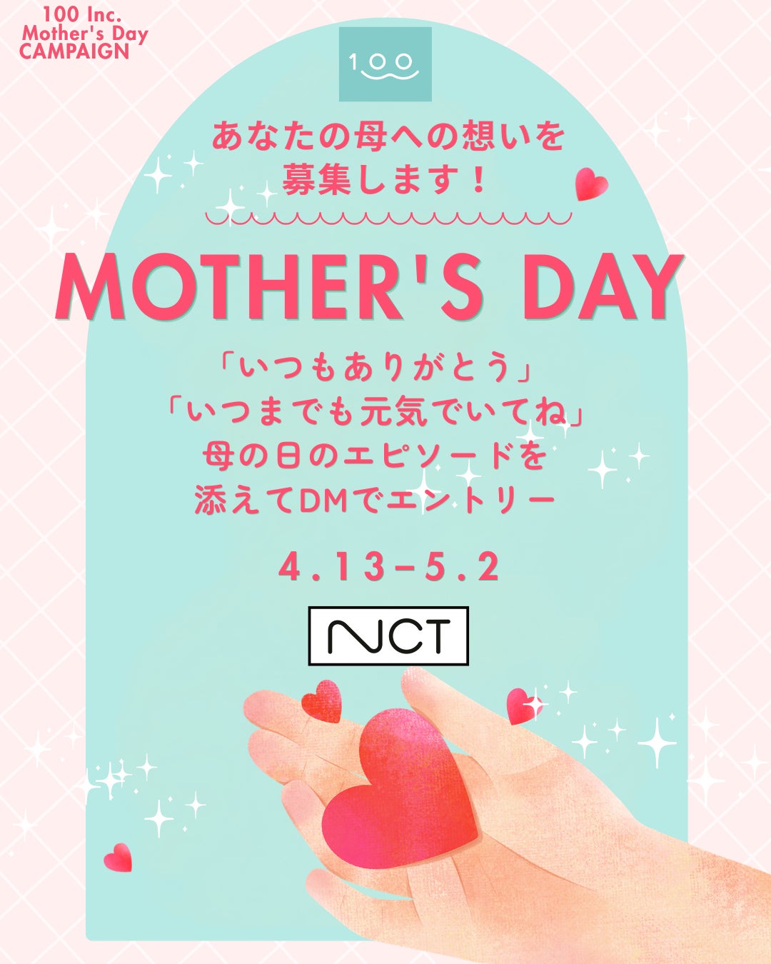 母の日は「ありがとう。いつまでも元気でいてね」をカタチにして届けよう。検査の民主化（医療機関以外で簡易検査が受けられる）を目指す株式会社100が、SNSキャンペーン『お母さんへのメッセージ募集』を展開